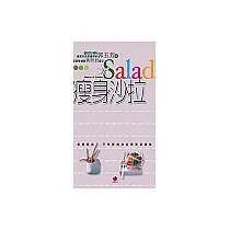 瘦身沙拉：怎麼吃也不怕胖的沙拉和瘦身食物