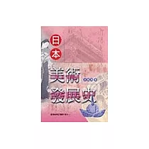 日本美術發展史