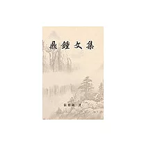 鼎鍾文集