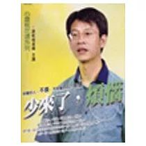 少來了，煩惱(有聲書)