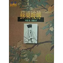 蘇東坡傳