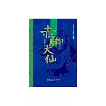 赤腳大仙