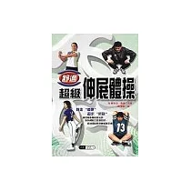 舒適!超級伸展體操