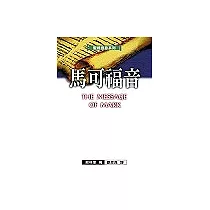 聖經信息系列：馬可福音