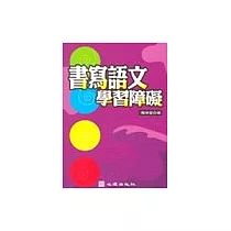 書寫語文學習障礙