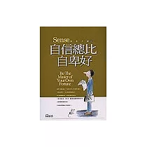 自信總比自卑好Be The Master of Your Own Fortune