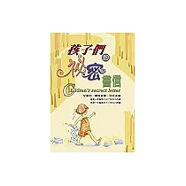 孩子們的祕密書信
