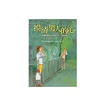 摸清男人的心