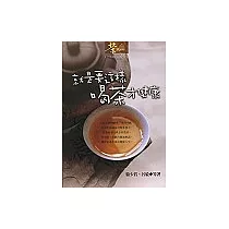 就是要這樣喝茶才健康