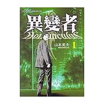 異變者 1