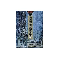 臺灣美術評全集 第24 蕭如松
