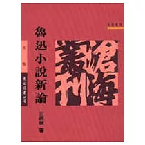 魯迅小說新論