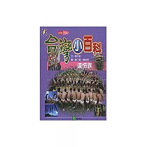 台灣小百科地理館─達悟族