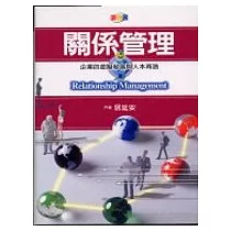 關係管理：企業的虛擬發展與人本再造