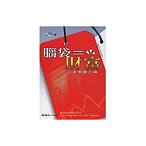 腦袋=財富 小故事賺大錢