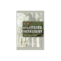 新世紀台灣憲政体制與政黨政治發展趨勢