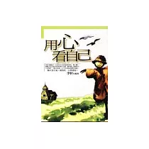 用心看自己