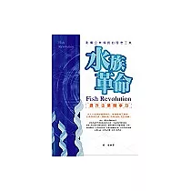 《水族革命》——提升企業競爭力