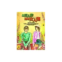 是男人詐，還是女人傻?：不要把謊言當成誓言