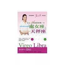 48星區密碼13：渴望愛情滋潤的處女座&其實超專情的天秤座(9/19─10/02)