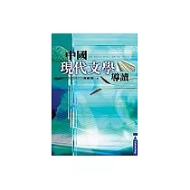 中國現代文學導讀