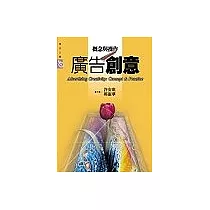 廣告創意：概念與操作