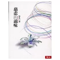 慈悲的滋味