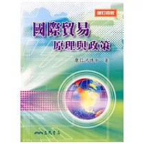 國際貿易原理與政策
