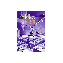 空間就是性別