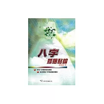 八字婚姻點鑰