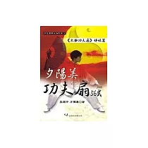 夕陽美功夫扇五十六式