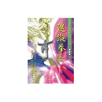 迷蹤拳(三)