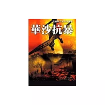 華沙抗暴