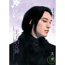 王子的女神