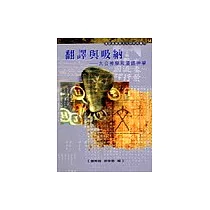 翻譯與吸納：大公神學和漢語神學