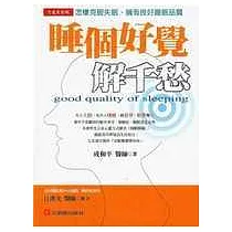 睡個好覺解千愁