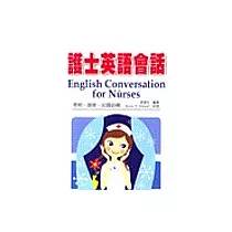 護士英語會話(修訂版)