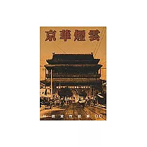 京華煙雲(上冊)