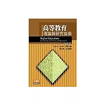 高等教育：理論與研究指南
