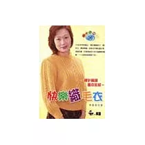 快樂織毛衣