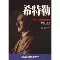 希特勒─納粹帝國的獨裁者