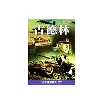 古德林─裝甲神兵先驅
