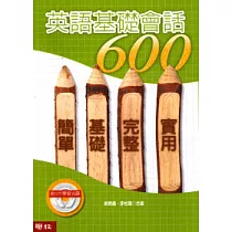 英語基礎會話(附光碟)