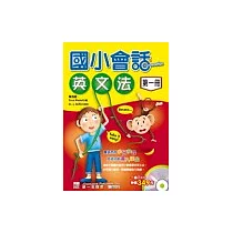 國小會話‧英文法─第一冊(書附3CD) (中英對照)