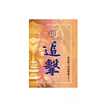 修訂版─奇書21 (10)追擊