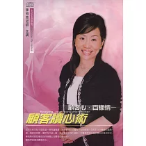 顧客心‧百樣情─顧客讀心術(2CD)