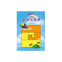 數學悠哉遊