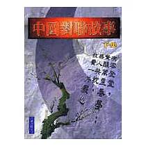 中國對聯故事(下集)
