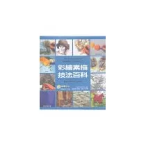 彩繪素描技法百科