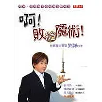 啊!敗給魔術